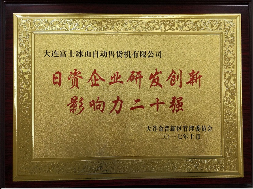 2017金普新區日資企業研發創新二十強.jpg