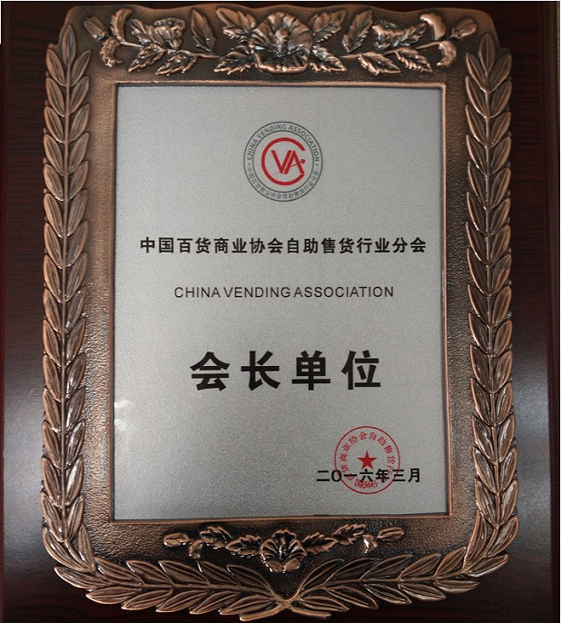 中國百貨商業協會自助售貨機分會會長單位.jpg